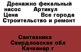 Дренажно-фекальный насос alba Артикул V180F › Цена ­ 5 800 - Все города Строительство и ремонт » Сантехника   . Свердловская обл.,Качканар г.